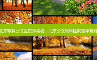 北京眼科公立医院排名榜，北京公立眼科医院哪家最好