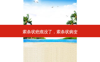 索条状疤痕没了，索条状病变