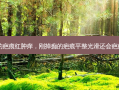 刚掉痂的疤痕红肿痒，刚掉痂的疤痕平整光滑还会疤痕增生吗