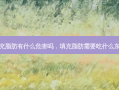 填充脂肪有什么危害吗，填充脂肪需要吃什么东西