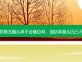 脂肪填充额头填平会移位吗，脂肪填额头凹凸不平