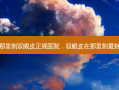 那里割双眼皮正规医院，双眼皮在那里割最好