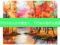 下巴小怎么办才能变大，下巴短小是什么意思
