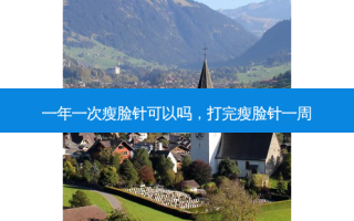 一年一次瘦脸针可以吗，打完瘦脸针一周