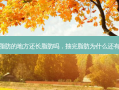 抽完脂肪的地方还长脂肪吗，抽完脂肪为什么还有颜色