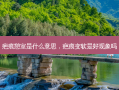 疤痕憩室是什么意思，疤痕变软是好现象吗
