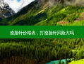 瘦脸针价格表，打瘦脸针风险大吗
