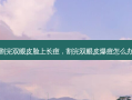 割完双眼皮脸上长痘，割完双眼皮爆痘怎么办