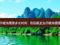 割双眼皮加开眼角需要多长时间，割双眼皮加开眼角需要多少钱一次