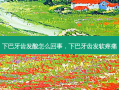 下巴牙齿发酸怎么回事，下巴牙齿发软疼痛