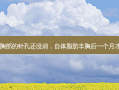 自体脂肪丰胸后一个月胸部的针孔还没消，自体脂肪丰胸后一个月才洗澡对存活率有好处吗