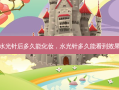 水光针后多久能化妆，水光针多久能看到效果