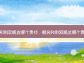 眼袋和割双眼皮哪个贵些，眼袋和割双眼皮哪个贵一点
