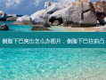 侧脸下巴突出怎么办图片，侧脸下巴往前凸