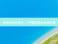 植发际线很贵吗，三甲医院植发际线价格