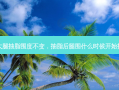大腿抽脂围度不变，抽脂后腿围什么时候开始掉