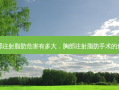 胸部注射脂肪危害有多大，胸部注射脂肪手术的危险