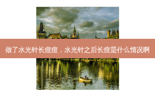 做了水光针长痘痘，水光针之后长痘是什么情况啊