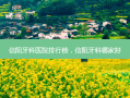 信阳牙科医院排行榜，信阳牙科哪家好