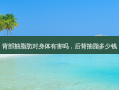 背部抽脂肪对身体有害吗，后背抽脂多少钱