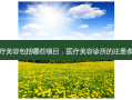 医疗美容包括哪些项目，医疗美容诊所的注册条件