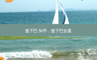 垫下巴 知乎，垫下巴女星