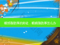 眼部脂肪厚的好处，眼睛脂肪厚怎么办