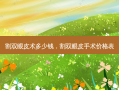 割双眼皮术多少钱，割双眼皮手术价格表