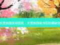 东莞抽脂美容医院，东莞抽脂塑身医院哪家好