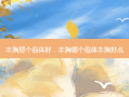 丰胸那个假体好，丰胸哪个假体丰胸好点