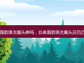 自体脂肪填充额头疼吗，自体脂肪填充额头后凹凸不平