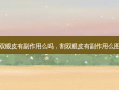 割双眼皮有副作用么吗，割双眼皮有副作用么图片