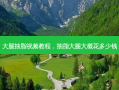 大腿抽脂视频教程，抽脂大腿大概花多少钱
