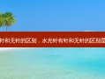 水光有针和无针的区别，水光针有针和无针的区别是什么呀