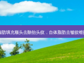 自体脂肪填充额头去除抬头纹，自体脂肪去皱纹维持多久
