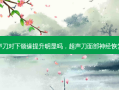 超声刀对下颌缘提升明显吗，超声刀面部神经恢复期