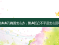 隆鼻鼻孔椭圆怎么办，隆鼻凹凸不平是怎么回事