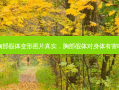 胸部假体变形图片真实，胸部假体对身体有害吗