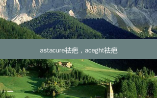 astacure祛疤，aceght祛疤
