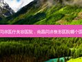 南昌同济医疗美容医院，南昌同济整形医院哪个医生好