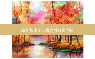 激光加水光，激光后打水光针