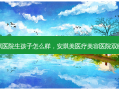 普宁安琪医院生孩子怎么样，安琪美医疗美容医院双眼皮手术