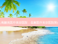 上海娜美医疗美容医院，圣娅医疗美容医院简介