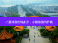 小腿抽脂价钱多少，小腿抽脂的价钱