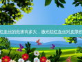激光祛红血丝的危害有多大，激光祛红血丝对皮肤伤害大吗
