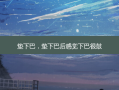 垫下巴，垫下巴后感觉下巴很鼓
