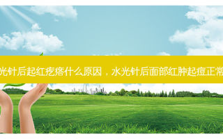 水光针后起红疙瘩什么原因，水光针后面部红肿起痘正常吗