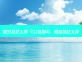 眼部脂肪太厚 可以抽脂吗，眼睛脂肪太厚