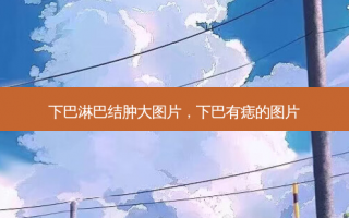 下巴淋巴结肿大图片，下巴有痣的图片