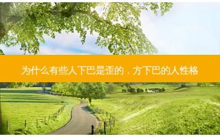 为什么有些人下巴是歪的，方下巴的人性格